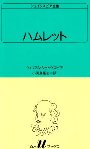 ハムレット（白水Uブックス）
