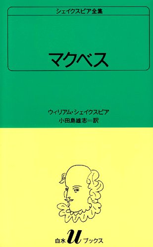 マクベス（白水Uブックス）