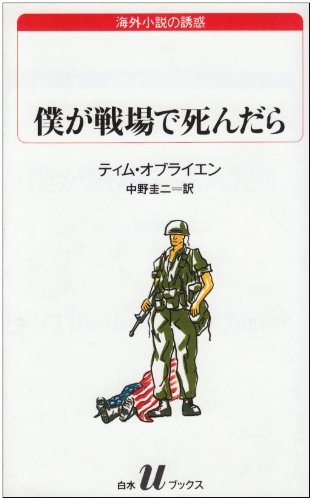 O'BrienTim/中野圭二『僕が戦場で死んだら』表紙