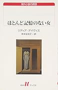 ほとんど記憶のない女