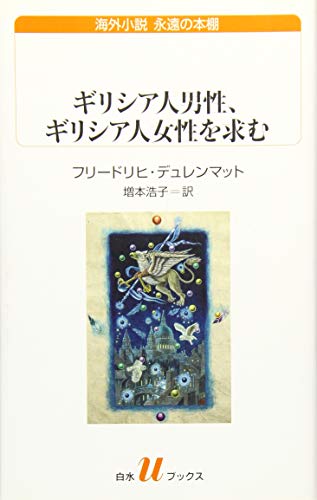 ギリシア人男性、ギリシア人女性を求む