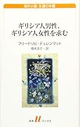 ギリシア人男性、ギリシア人女性を求む