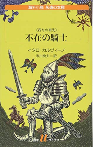 不在の騎士