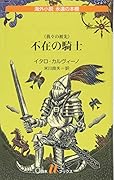 不在の騎士
