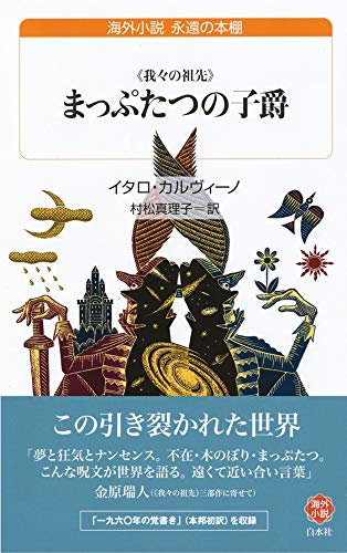 まっぷたつの子爵[新訳]