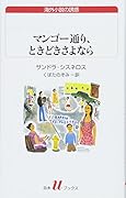 マンゴー通り、ときどきさよなら
