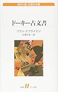 ドーキー古文書