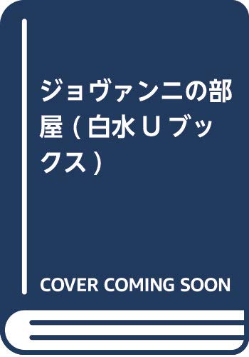 ジョヴァンニの部屋