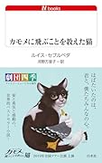 カモメに飛ぶことを教えた猫(改版)