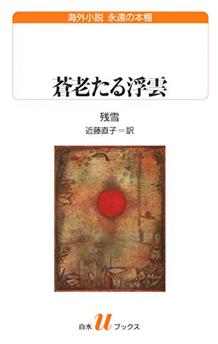蒼老たる浮雲