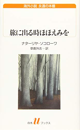 旅に出る時ほほえみを