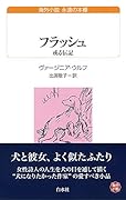 フラッシュ 或る伝記