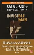 見えない人間(上)