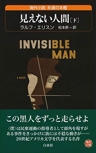 見えない人間(下)