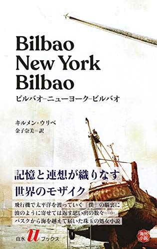 ビルバオーニューヨークービルバオ
