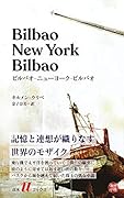 ビルバオーニューヨークービルバオ