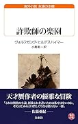 詐欺師の楽園