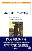 エバ・ルーナのお話