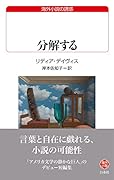 分解する