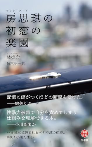 房思琪の初恋の楽園