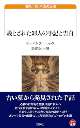 義とされた罪人の手記と告白