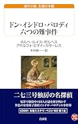 ドン・イシドロ・パロディ 六つの難事件