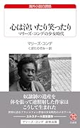 心は泣いたり笑ったり マリーズ・コンデの少女時代