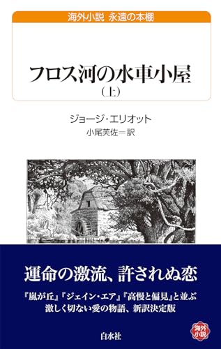 フロス河の水車小屋(上)