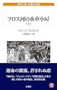 フロス河の水車小屋(上)