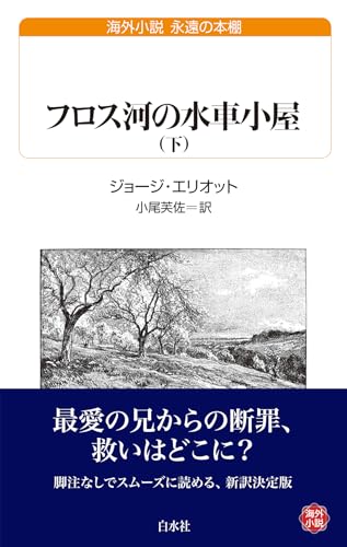 フロス河の水車小屋(下)