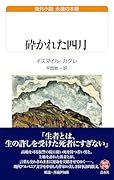 砕かれた四月