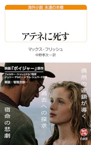 アテネに死す