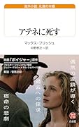 アテネに死す