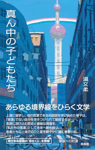 真ん中の子どもたち