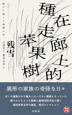 廊下に植えた林檎の木 書影