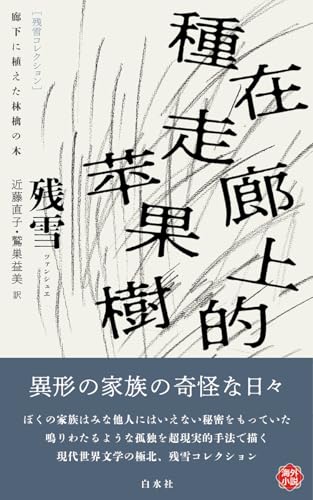 廊下に植えた林檎の木