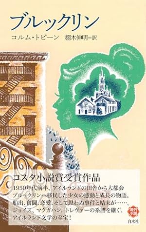 ブルックリン 書影