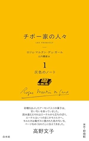 チボー家の人々. 1 書影