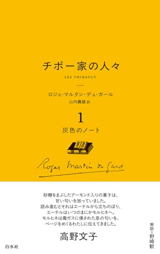 チボー家の人々. 1