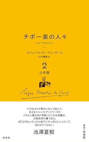 チボー家の人々. 2 書影