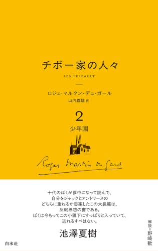 チボー家の人々[新版]2 少年園