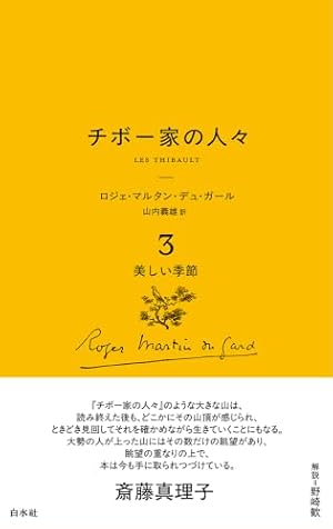 チボー家の人々［新版］3　美しい季節 書影