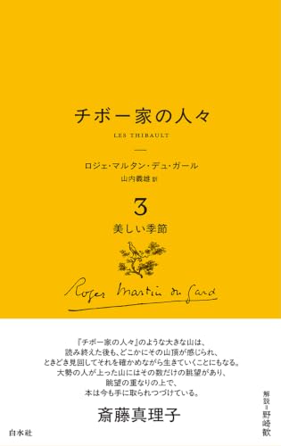 チボー家の人々［新版］3　美しい季節