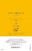 チボー家の人々[新版]3 美しい季節