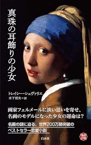 真珠の耳飾りの少女 書影