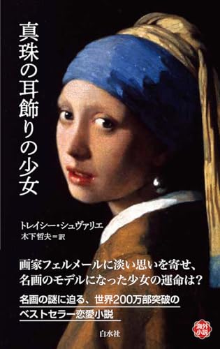 真珠の耳飾りの少女