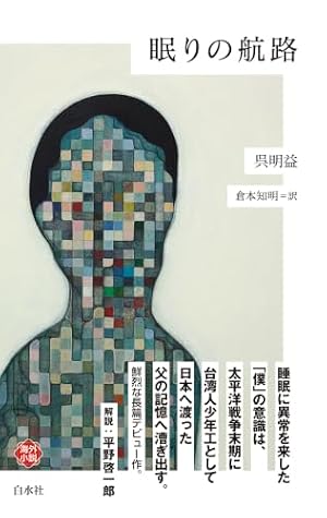 眠りの航路 書影