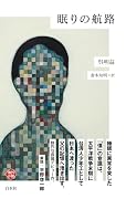 眠りの航路