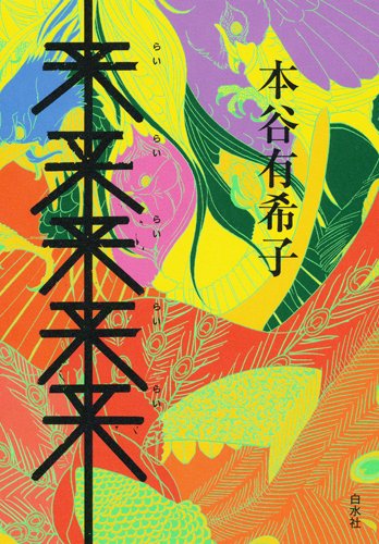 本谷有希子『来来来来来』表紙