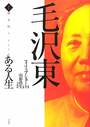毛沢東 ある人生（上）